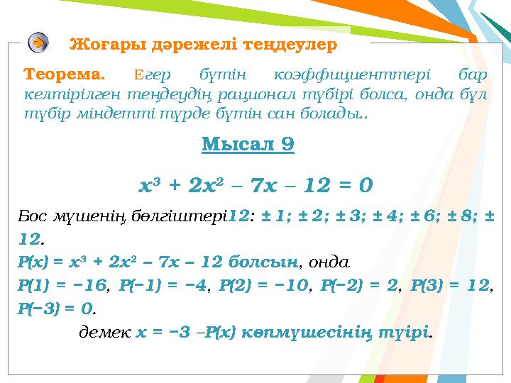 Жоғары дәрежелі теңдеулер х 3 + 2х 2 – 7х – 12 = 0 Бос мүшенің бөлгіштері12: ± 1; ± 2; ± 3; ± 4; ± 6; ± 8; ± 12. Р(х) = х