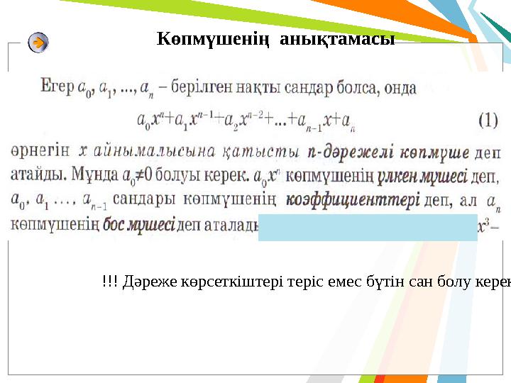 Көпмүшенің анықтамасы !!! Дәреже көрсеткіштері теріс емес бүтін сан болу керек.