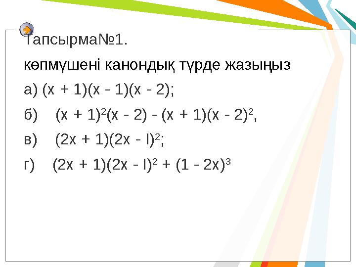 Тапсырма№1. көпмүшені канондық түрде жазыңыз а) (х + 1)(х - 1)(х - 2); б) (х + 1) 2 (х - 2) - (х + 1)(х - 2) 2 , в) (2х