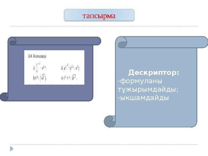 Дескриптор: -формуланы тұжырымдайды; -ыкшамдайды тапсырма
