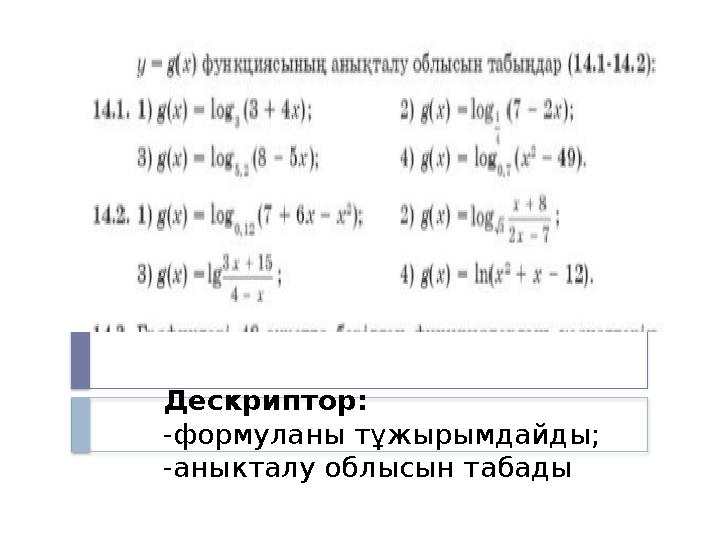 Дескриптор: -формуланы тұжырымдайды; -аныкталу облысын табады