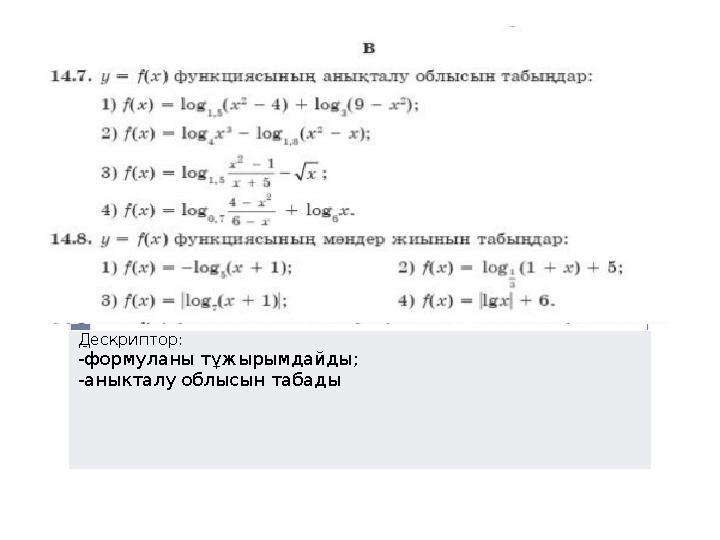 Дескриптор: -формуланы тұжырымдайды; -аныкталу облысын табады