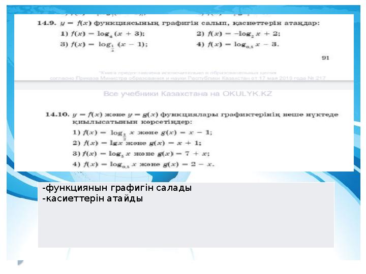-функциянын графигін салады -касиеттерін атайды