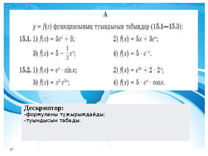 Дескриптор: -формуланы тұжырымдайды; -туындысын табады.