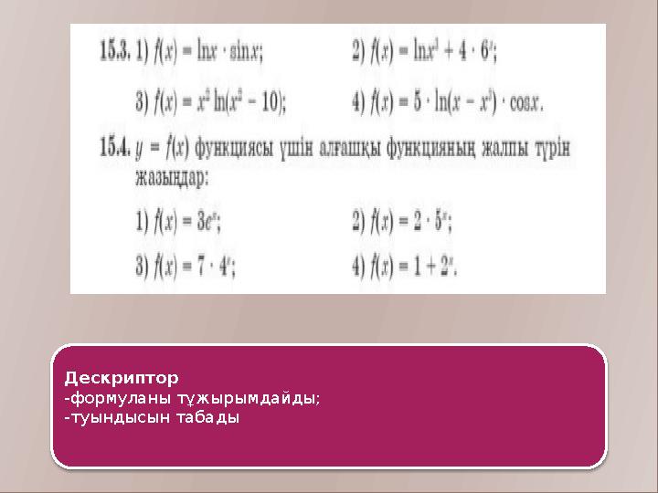 Дескриптор -формуланы тұжырымдайды; -туындысын табады