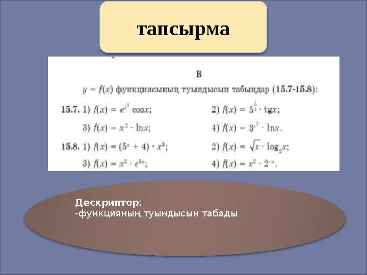 Слайд Дескриптор: -функцияның туындысын табады тапсырма