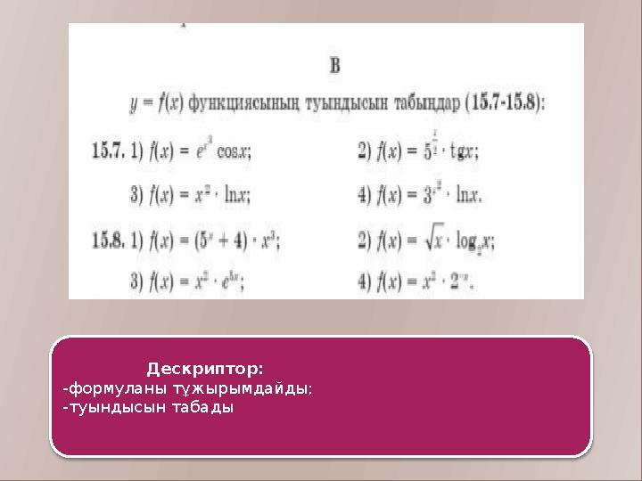 Дескриптор: -формуланы тұжырымдайды; -туындысын табады