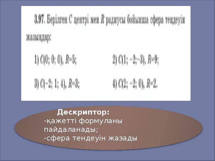 Слайд Дескриптор: -қажетті формуланы пайдаланады; -сфера тендеуін жазады