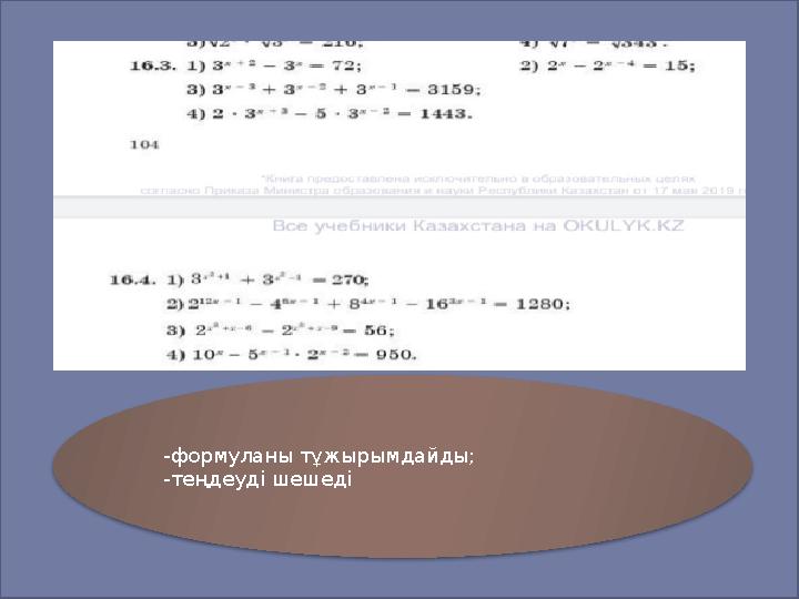 Слайд -формуланы тұжырымдайды; -теңдеуді шешеді