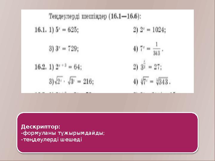 Дескриптор: -формуланы тұжырымдайды; -теңдеулерді шешеді