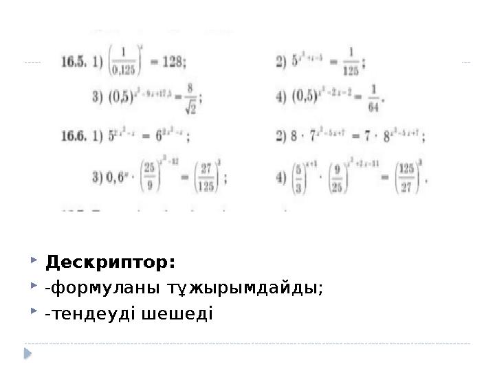 Дескриптор: -формуланы тұжырымдайды; -тендеуді шешеді