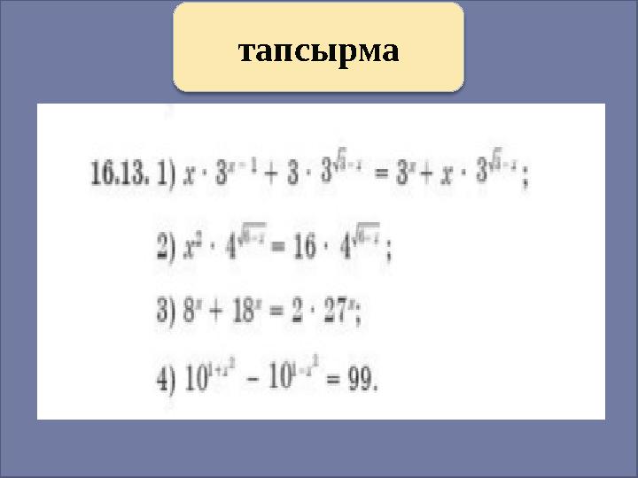 Слайд тапсырма