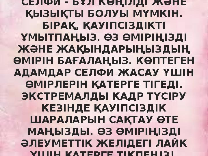 СЕЛФИ - БҰЛ КӨҢІЛДІ ЖӘНЕ ҚЫЗЫҚТЫ БОЛУЫ МҮМКІН. БІРАҚ, ҚАУІПСІЗДІКТІ ҰМЫТПАҢЫЗ. ӨЗ ӨМІРІҢІЗДІ ЖӘНЕ ЖАҚЫНДАРЫҢЫЗДЫҢ ӨМІРІН БА