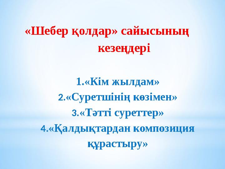 «Шебер қолдар» сайысының кезеңдері 1.«Кім жылдам» 2.«Суретшінің көзімен» 3.«Тәтті суреттер» 4.«Қалдықтардан композиц