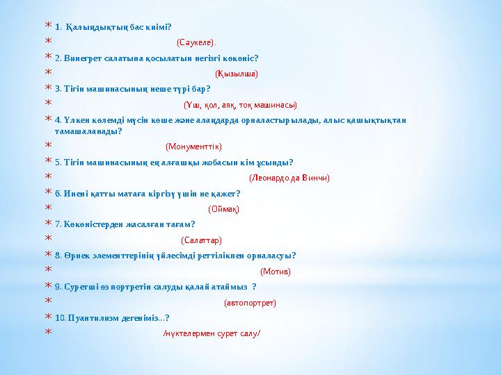 *1. Қалыңдықтың бас киімі? * (Сәукеле). *2. Винегрет салатына қосылатын не