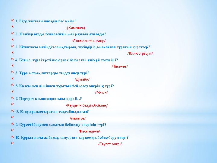 *1. Егде жастағы әйелдің бас киімі? * (Кимешек) *2. Жануарларды бейнелейтін