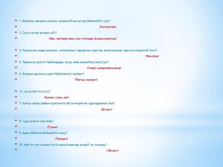 *1. Бейнелеу өнерінің жансыз, қозғалмайтын заттар бейнелейтін түрі? *