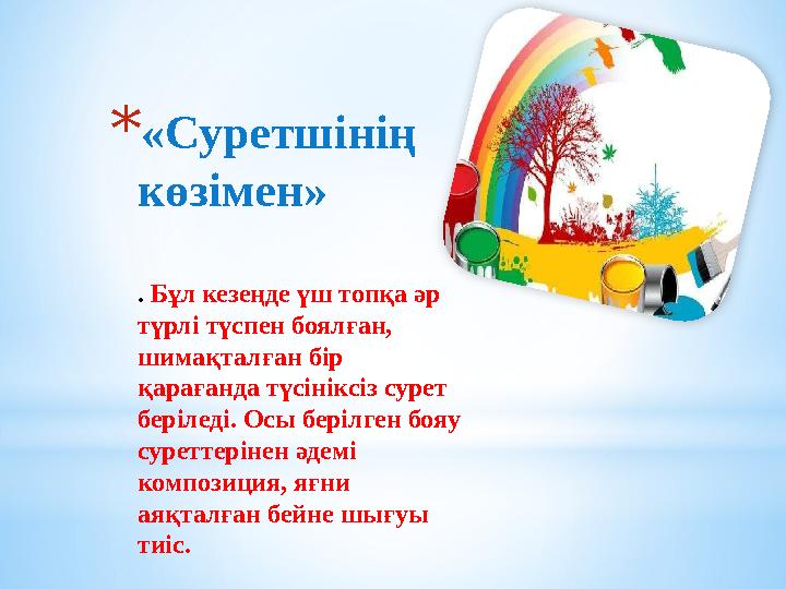 *«Суретшінің көзімен» . Бұл кезеңде үш топқа әр түрлі түспен боялған, шимақталған бір қарағанда түсініксіз сурет беріледі.