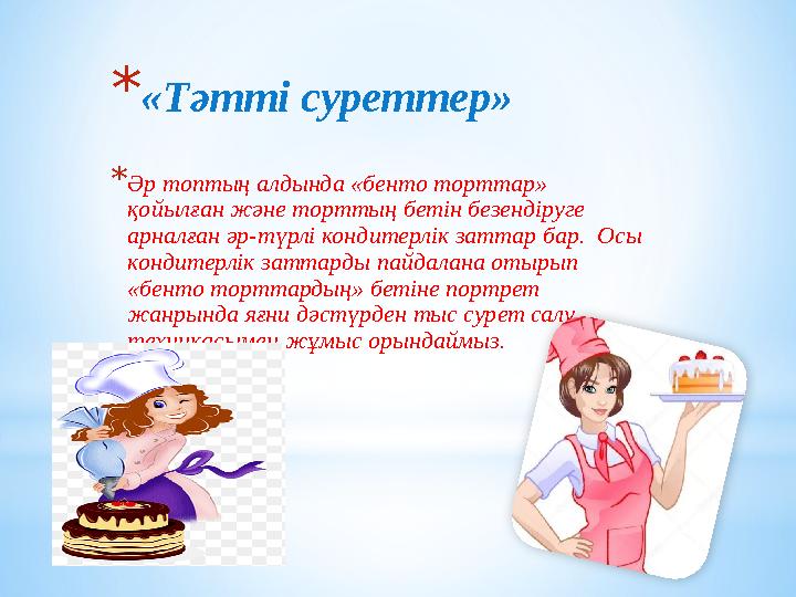 *«Тәтті суреттер» *Әр топтың алдында «бенто торттар» қойылған және торттың бетін безендіруге арналған әр-түрлі кондитерлік за