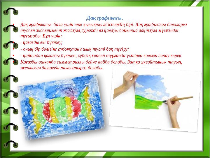 Дақ графикасы. •Дақ графикасы- бала үшін өте қызықты әдістердің бірі. Дақ графикасы балаларға түспен эксперимент жасауға,суретт