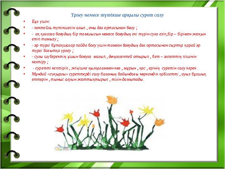 Үрлеу немесе түтікше арқылы сурет салу •Бұл үшін: •- коктейль түтікшесін алып , оны дәл ортасынан бөлу ; •- ақ қағазға бояуды