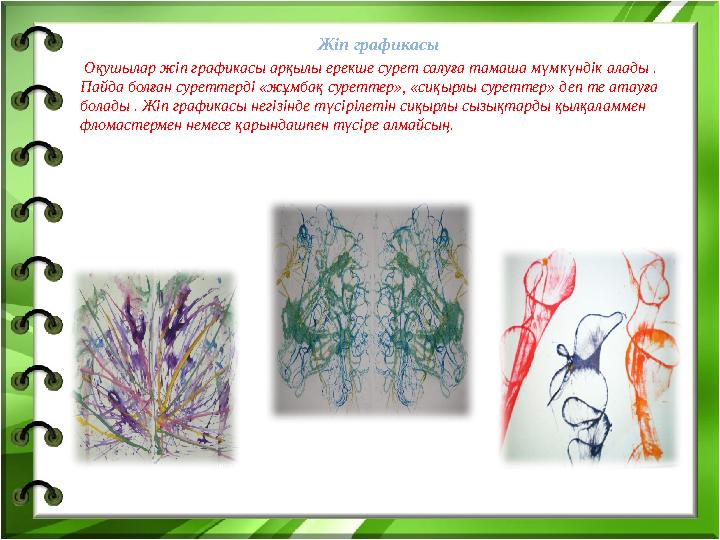 Жіп графикасы Оқушылар жіп графикасы арқылы ерекше сурет салуға тамаша мүмкүндік алады . Пайда болған суреттерді «жұмбақ сурет