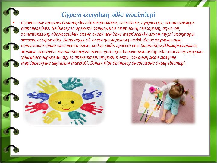 Сурет салудың әдіс тәсілдері •Сурет салу арқылы балаларды адамгершілікке, әсемдікке, сұлулыққа, жинақылыққа тәрбиелейміз. Бейне