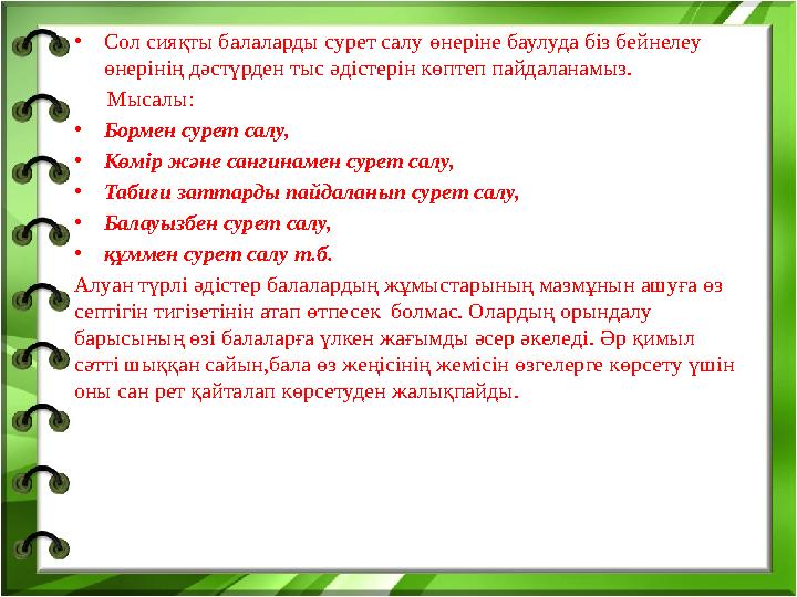 •Сол сияқты балаларды сурет салу өнеріне баулуда біз бейнелеу өнерінің дәстүрден тыс әдістерін көптеп пайдаланамыз. Мыса