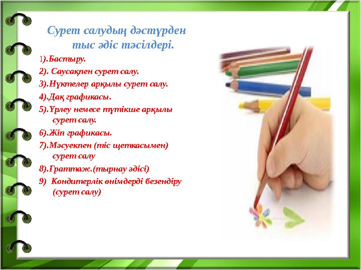 Сурет салудың дәстүрден тыс әдіс тәсілдері. 1).Бастыру. 2). Саусақпен сурет салу. 3).Нүктелер арқылы сурет салу. 4).Дақ графика