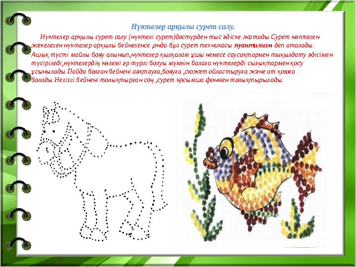 Нүктелер арқылы сурет салу. Нүктелер арқылы сурет салу (нүктелі сурет)дәстүрден тыс әдіске жатады.Сурет көптеген жекелеген
