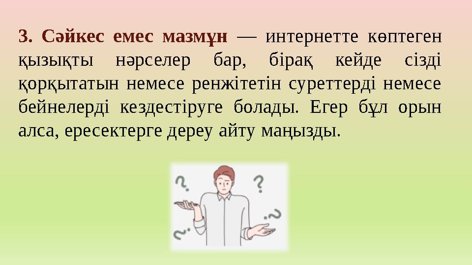 3. Сәйкес емес мазмұн — интернетте көптеген қызықты нәрселер бар, бірақ кейде сізді қорқытатын немесе ренжітетін суреттерді не