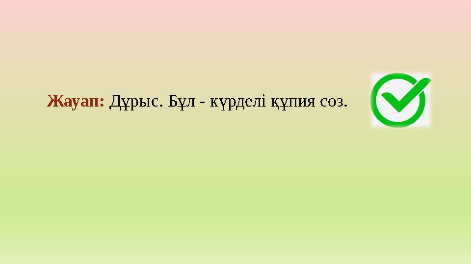 Жауап: Дұрыс. Бұл - күрделі құпия сөз.
