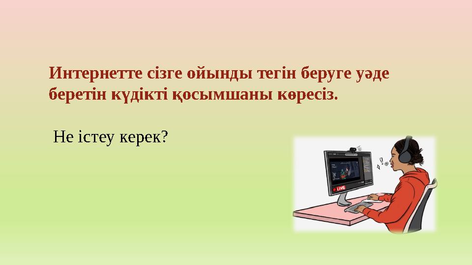 Интернетте сізге ойынды тегін беруге уәде беретін күдікті қосымшаны көресіз. Не істеу керек?