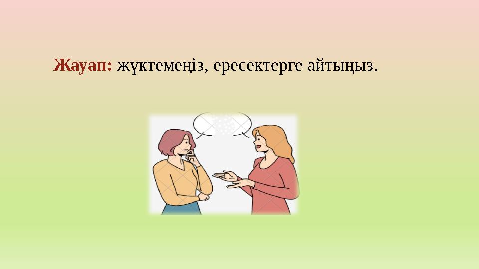 Жауап: жүктемеңіз, ересектерге айтыңыз.