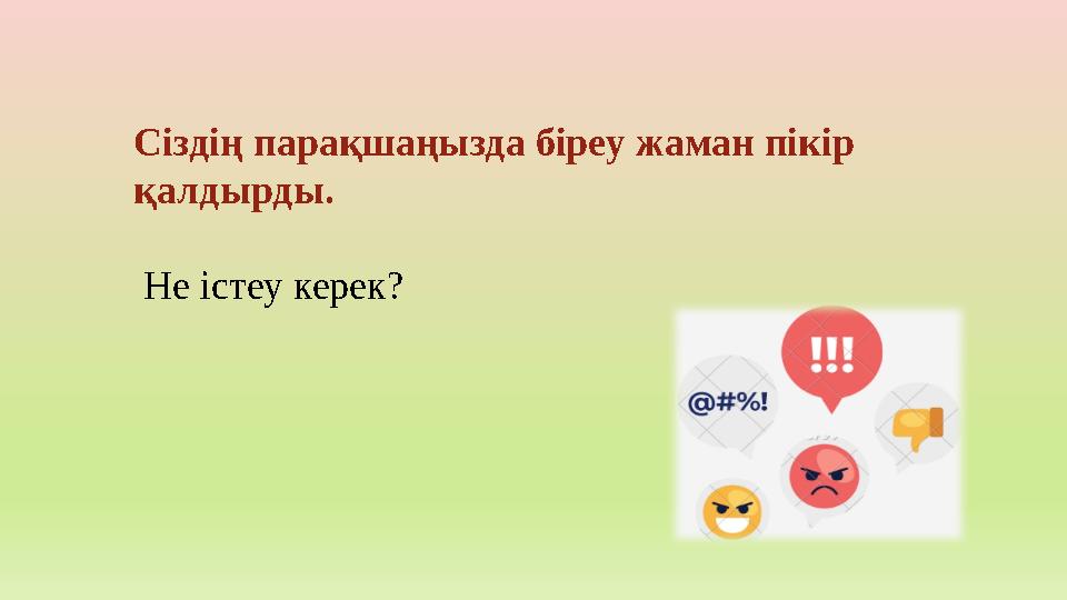 Сіздің парақшаңызда біреу жаман пікір қалдырды. Не істеу керек?
