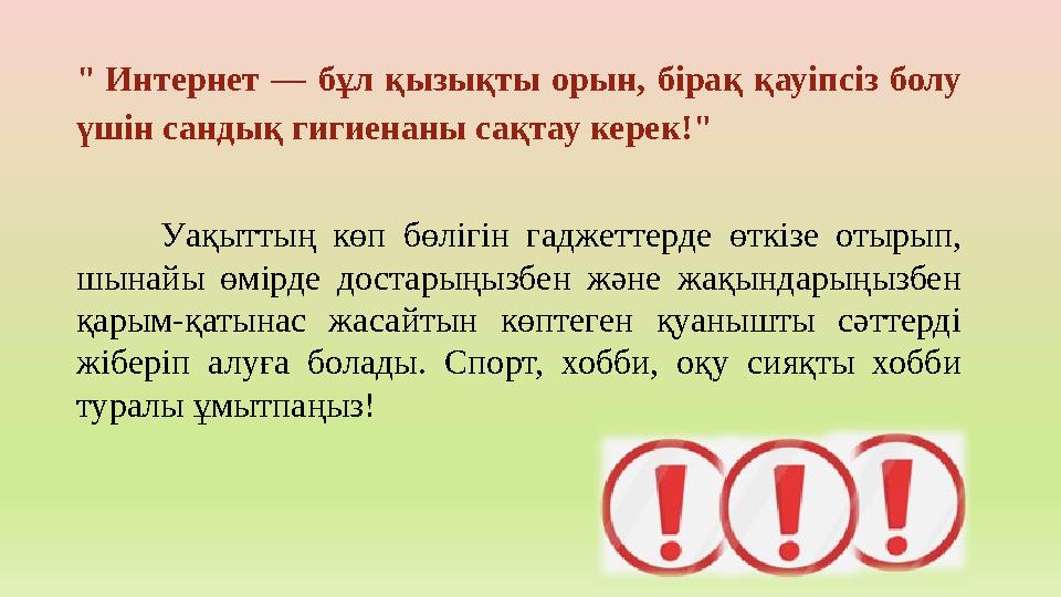 " Интернет — бұл қызықты орын, бірақ қауіпсіз болу үшін сандық гигиенаны сақтау керек!" Уақыттың көп бөлігін гаджеттерде