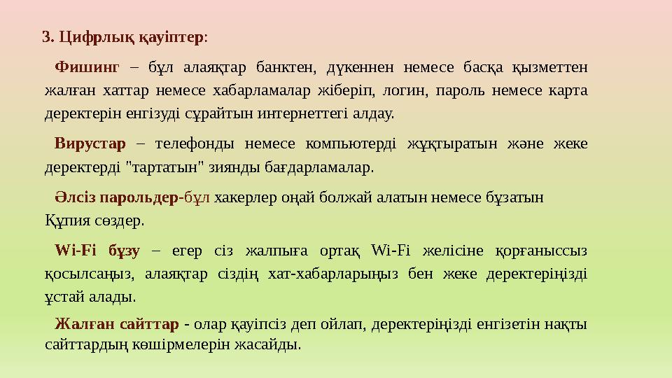 3. Цифрлық қауіптер: Фишинг – бұл алаяқтар банктен, дүкеннен немесе басқа қызметтен жалған хаттар немесе хабарламалар жіберіп,