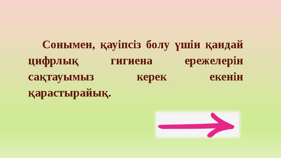 Сонымен, қауіпсіз болу үшін қандай цифрлық гигиена ережелерін сақтауымыз керек екенін қарастырайық.