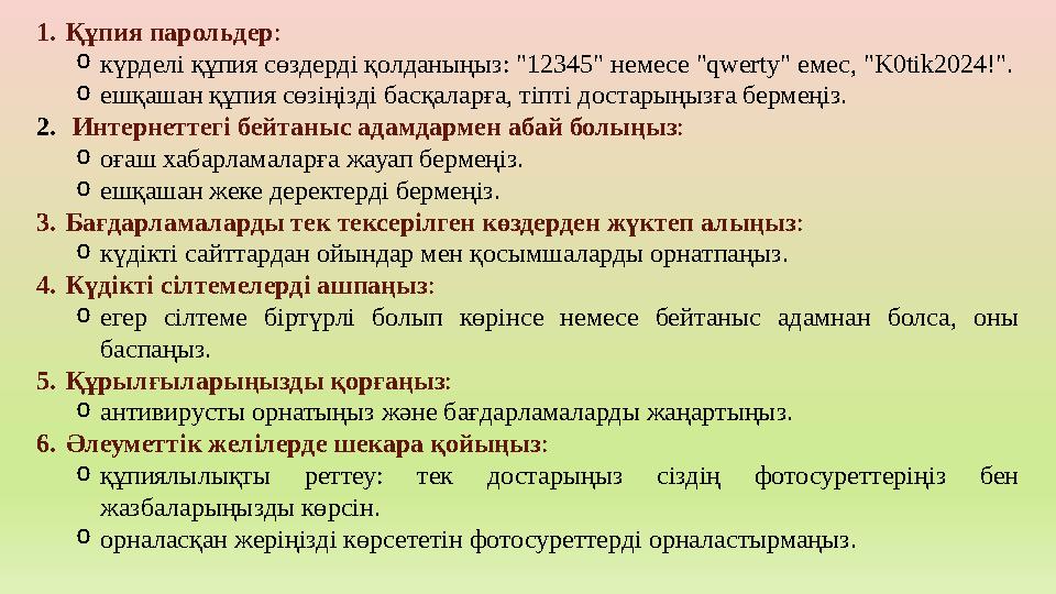 1.Құпия парольдер: oкүрделі құпия сөздерді қолданыңыз: "12345" немесе "qwerty" емес, "K0tik2024!". oешқашан құпия сөзіңізді басқ