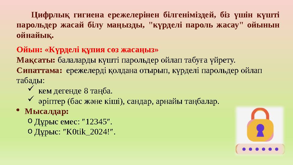 Цифрлық гигиена ережелерінен білгеніміздей, біз үшін күшті парольдер жасай білу маңызды, "күрделі пароль жасау" ойынын ойна