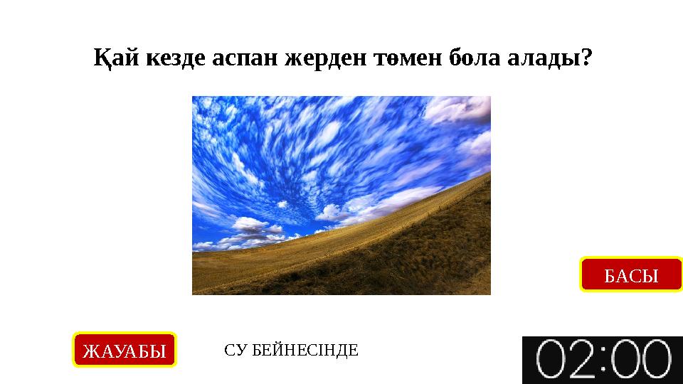 Қай кезде аспан жерден төмен бола алады? ЖАУАБЫ СУ БЕЙНЕСІНДЕ БАСЫ