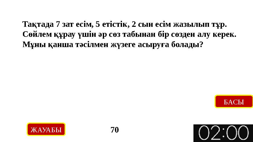 Тақтада 7 зат есім, 5 етістік, 2 сын есім жазылып тұр. Сөйлем құрау үшін әр сөз табынан бір сөзден алу керек. Мұны қанша тәсіл