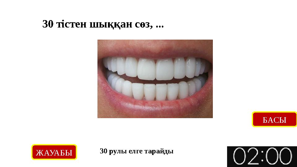 ЖАУАБЫ 30 рулы елге тарайды БАСЫ 30 тістен шыққан сөз, ...
