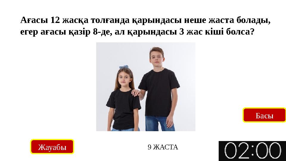 Ағасы 12 жасқа толғанда қарындасы неше жаста болады, егер ағасы қазір 8-де, ал қарындасы 3 жас кіші болса? Жауабы 9 ЖАСТА Ба