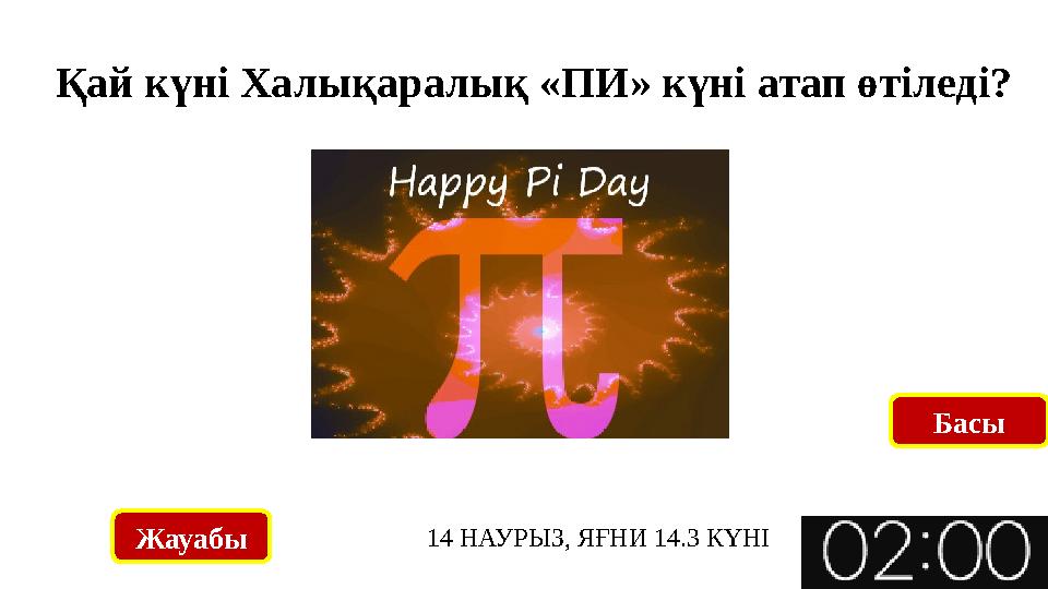 Қай күні Халықаралық «ПИ» күні атап өтіледі? Жауабы 14 НАУРЫЗ, ЯҒНИ 14.3 КҮНІ Басы