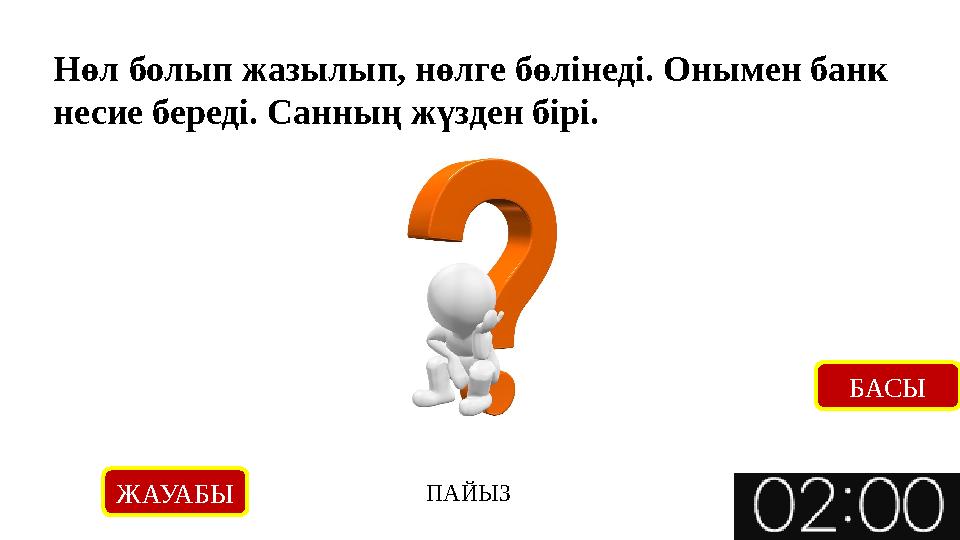 Нөл болып жазылып, нөлге бөлінеді. Онымен банк несие береді. Санның жүзден бірі. ЖАУАБЫ ПАЙЫЗ БАСЫ