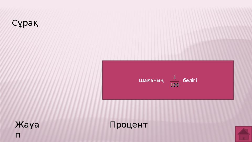 Сұрақ Жауа п Процент Шаманың бөлігі