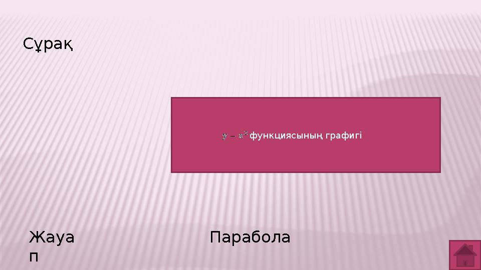 Сұрақ Жауа п Парабола функциясының графигі
