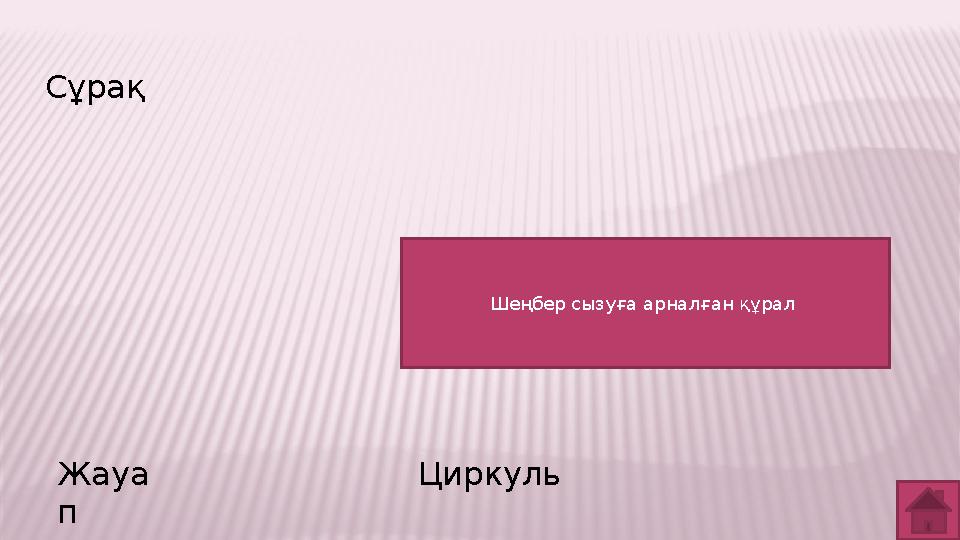 Сұрақ Жауа п Циркуль Шеңбер сызуға арналған құрал