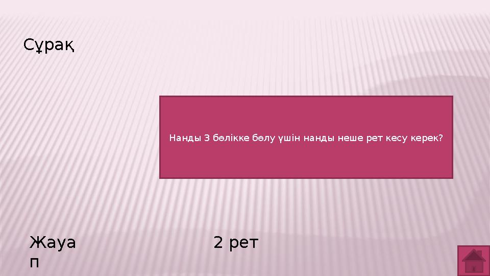 Сұрақ Жауа п 2 рет Нанды 3 бөлікке бөлу үшін нанды неше рет кесу керек?